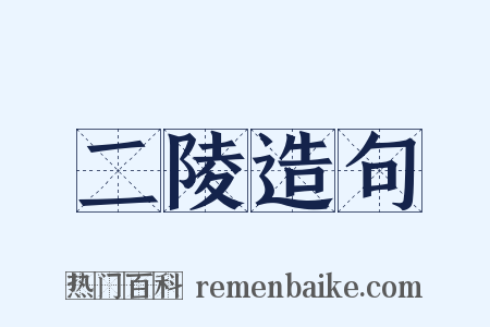 二陵造句是什么意思的图片